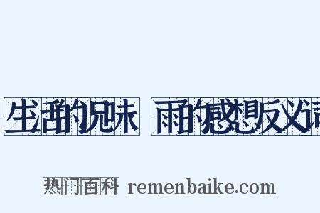 生活的况味·雨的感想反义词是什么意思的图片
